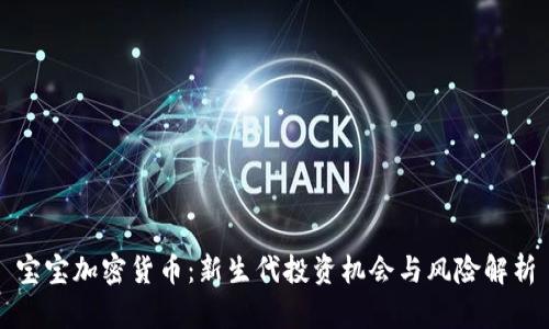 宝宝加密货币：新生代投资机会与风险解析
