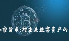 奇亚加密货币：对未来数