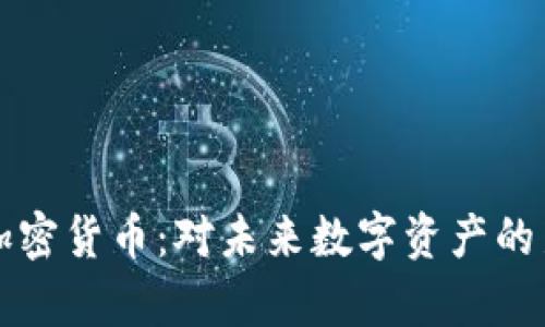 奇亚加密货币:对未来数字资产的新看法