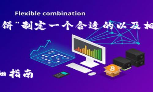 接下来，我将为“在TP钱包上打薄饼”制定一个合适的以及相关关键词，内容大纲和问题解答。



如何在TP钱包上顺利打薄饼：详细指南