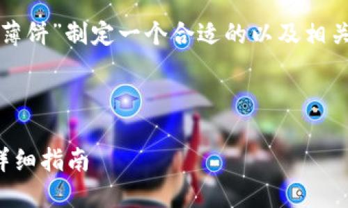 接下来，我将为“在TP钱包上打薄饼”制定一个合适的以及相关关键词，内容大纲和问题解答。



如何在TP钱包上顺利打薄饼：详细指南