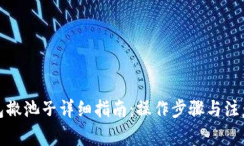 TP钱包撤池子详细指南：操作步骤与注意事项