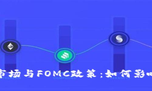 加密货币市场与FOMC政策：如何影响投资决策