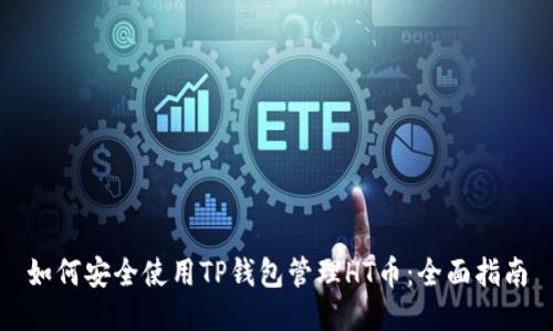 如何安全使用TP钱包管理HT币：全面指南