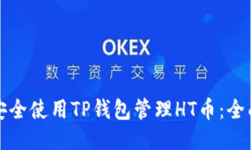 如何安全使用TP钱包管理HT币：全面指南