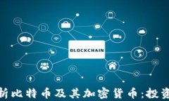 全面解析比特币及其加密