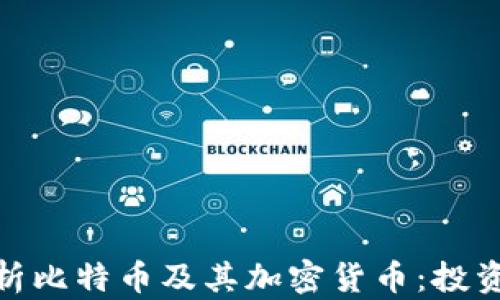 
全面解析比特币及其加密货币：投资与风险