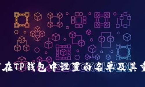  如何在TP钱包中设置白名单及其重要性