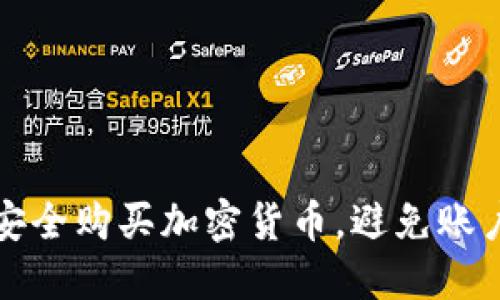 如何安全购买加密货币，避免账户被封