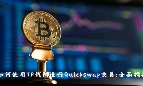 如何使用TP钱包进行Quickswap交易：全面指南