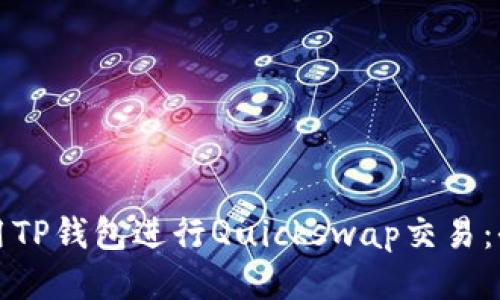 如何使用TP钱包进行Quickswap交易：全面指南