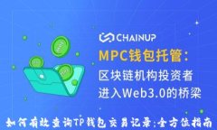 如何有效查询TP钱包交易记