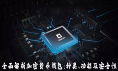 全面解析加密货币钱包：
