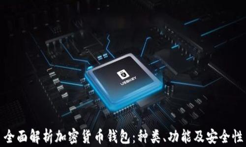 
全面解析加密货币钱包：种类、功能及安全性