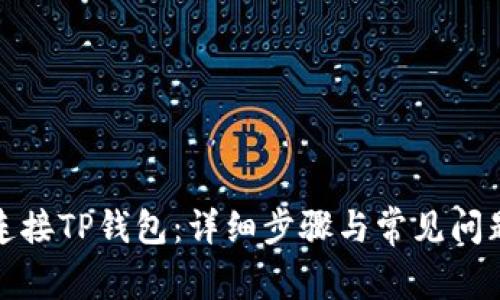 如何连接TP钱包：详细步骤与常见问题解答