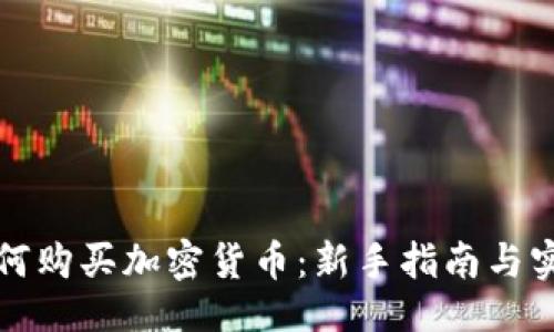 ```xml
手机如何购买加密货币：新手指南与实用技巧