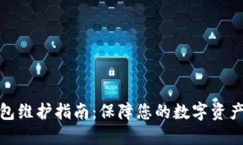 TP钱包维护指南：保障您的数字资产安全