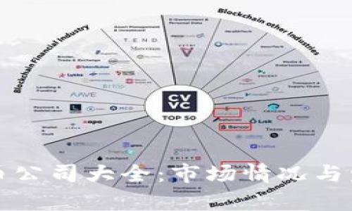 武汉加密货币公司大全：市场情况与发展趋势分析