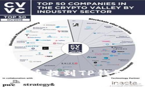 如何将抹茶上的币提到TP钱包？详细步骤解析