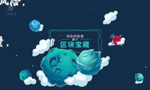   防范加密货币账户诈骗：全面指南/ 

加密货币, 账户诈骗, 防范措施, 安全策略/guanjianci

### 内容主体大纲

1. **什么是加密货币账户诈骗**
   - 定义
   - 常见类型

2. **加密货币账户诈骗的常见手法**
   - 钓鱼攻击
   - 伪装网站
   - 社交工程学

3. **典型的加密货币账户诈骗案例**
   - 实际案例分析
   - 事件后果

4. **如何识别加密货币账户诈骗**
   - 警示信号
   - 常见陷阱

5. **有效的防范措施**
   - 账户安全设置
   - 提高个人警觉性
   - 使用安全工具

6. **如果遭遇诈骗该怎么办**
   - 及时处理
   - 报告相关机构
   - 追回损失的可能性

7. **未来加密货币账户安全的趋势**
   - 技术加强
   - 法律法规变化

### 正文内容

#### 什么是加密货币账户诈骗

加密货币账户诈骗是一种利用用户对加密货币不熟悉和不警惕的心理，通过各种手段窃取账户信息和资产的行为。随着比特币和以太坊等加密货币的流行，而使其成为诈骗者的目标。诈骗分子通常通过伪装成合法服务提供商或使用欺骗性的手法来获取用户的信任，从而实施诈骗。

常见的加密货币账户诈骗类型主要包括钓鱼诈骗、投资诈骗和社交工程诈骗。钓鱼诈骗通常会通过伪装邮件和网站获取用户的登录信息，而投资诈骗则可能承诺高收益来诱骗用户投资虚假的加密项目。

#### 加密货币账户诈骗的常见手法

加密货币账户诈骗的手法多种多样，诈骗者常常利用技术手段和心理战来实施诈骗。以下是几种常见的手法：

1. **钓鱼攻击**：这种手法通常通过伪装成合法网站或者发送伪造邮件来获取用户的敏感信息，诈骗者会创建一个看起来很像真实的网站，诱使用户输入他们的账户名称和密码。
   
2. **伪装网站**：诈骗者可能会使用类似的域名（如在真实域名中添加额外字符）来创建伪装网站，以此骗取用户的信任。
   
3. **社交工程学**：诈骗者会通过与用户建立个人关系来获取敏感信息。例如，诈骗者可能会通过社交媒体联系用户，冒充朋友或熟人，并诱骗用户提供他们的账户信息。

#### 典型的加密货币账户诈骗案例

通过分析实际案例，我们可以更好地了解加密货币账户诈骗的严重性和后果。例如，有些用户可能会在社交媒体上看到某个项目承诺的高回报，便轻信其宣传而进行投资。然而，当他们意识到被骗时，往往已经损失了一大笔资金。

例如，一个投资者在推特上看到某个投资项目声称其会提供300%的投资回报。出于贪婪，他们迫不及待地进入了该项目，却发现这只是一个精心设计的骗局，导致他们失去所有资金。这样的案例屡见不鲜，必须引起用户的警惕。

#### 如何识别加密货币账户诈骗

用户在进行加密货币交易时，需要学会识别潜在的诈骗信号。这包括不明链接、陌生邮件或信息请求、异常的账户行为等。诈骗者的链接通常会引导用户访问伪造的网站，因此用户在点击链接之前应保持高度警觉。

常见的陷阱还包括无保证的高回报投资承诺和催促用户立即行动的紧迫感。用户应冷静分析，不要轻易上当受骗。

#### 有效的防范措施

为了保护自己的加密货币账户，用户需采取一系列有效的安全措施。这包含设置复杂的密码，启用两步验证，定期检查账户的活动记录等。与此同时，用户也要提高个人的网络安全意识，时刻警惕各种网络犯罪行为。

还建议依赖于一些安全工具，如密码管理器和防病毒软件，以确保账户安全。从恶意软件和网络钓鱼攻击中保护自己，是避免遭受损失的重要方式。

#### 如果遭遇诈骗该怎么办

如果用户不幸遇到诈骗，需第一时间采取应对措施。首先应收集好证据，然后联系相关的交易所或平台寻求帮助。此外，用户还应及时向当地执法机构和金融监管部门报告，以助力打击诈骗行为。

尽可能冻结被盗账户或撤回资金也是一个重要的步骤。虽然追回损失的可能性较小，但采取有效的措施可以减少进一步损失的机会。

#### 未来加密货币账户安全的趋势

随着加密货币市场的不断发展，其安全性也在不断提升。未来，区块链技术的加强、监管机构的积极介入以及新的安全协议的出台都可能成为防范加密货币账户诈骗的重要措施。

同时，用户自身的安全意识和技术能力也需要与时俱进，提高自身对加密货币安全的认识，才能更好地保护自己的资产安全。

### 相关问题

#### 1. 加密货币账户诈骗有哪些常见形式？

##### 加密货币账户诈骗的多样性
加密货币账户诈骗以其多样化的形式不断演变。比较常见的形式有钓鱼诈骗、投资诈骗、技术支持诈骗以及虚假赠品等。钓鱼诈骗是通过伪造的电子邮件和链接欺骗用户，企图获取他们的账户信息。投资诈骗则是以高回报为诱饵，诱骗用户投资不存在的项目或数字货币。同时，虚假赠品和技术支持的诈骗则通过用户的信任关系，让用户落入圈套。这些诈骗形式的共同点在于它们都会利用用户的侥幸心理和对回报的渴望，在一定程度上提高了用户受骗的几率。了解这些形式的细节，有助于用户警惕与预防。

##### 识别诈骗形式的方法
用户可以通过一定的识别措施来区分真伪。例如，避免自投自买，确认信息来源，仔细检查网址以及怀疑的链接等。此外，保持警惕，不随意投入陌生项目，都有助于用户保护自己不受诈骗的伤害。在知识不断更新的过程中，用户应适时反思和学习，才能更好地适应常见的加密货币账户诈骗形式。

#### 2. 如何加强自己加密货币账户的安全性？

##### 提升账户安全的措施
用户在保护自己的加密货币账户时，可以采取多种安全措施。首先，设置强密码是最基础的保护手段。这包括使用大小写字母、数字和特殊字符组合的复杂密码。此外，启用两步验证（2FA）是另一个有效的安全策略，该策略要求用户在登录时提供验证码，提高了未授权访问账户的难度。

##### 定期检查和更新
除了设置密码和启用两步验证外，定期检查账户活动及交易记录也是保障账户安全的重要步骤。用户应当保持对账户的高度关注，及时发现任何异常活动。针对软件和平台的更新也需要重视，随时下载和使用最新版本的安全软件，以降低病毒和恶意软件的风险。

#### 3. 遇到加密货币诈骗后应如何处理？

##### 遭遇诈骗后的应对策略
若用户遭遇加密货币诈骗，首先要保持冷静并立即采取措施。确保收集相关证据，例如交易记录、交流日志等，帮助未来的投诉或法律行动。若资金仍可动用，及时冻结账户以防止正常交易。此外，应尽快联系相关的交易所或平台以报告事件，并遵循他们的处理流程。

##### 法律途径的探索
用户还应当考虑向当地执法机关和金融监管机构报告诈骗事件，提供证据和细节以促进对违法者的追查。然而，追讨资金的结果并不乐观，很多用户最终面临无法追回损失的现实。因此，避免上当受骗仍是最有效的预防措施。

#### 4. 加密货币市场未来的安全趋势如何？

##### 技术与管理的未来
随着加密货币市场和技术的不断演进，未来的安全趋势可能会集中在更有效的技术防御机制上。例如，无信任计算和多重签名技术的普及，将可能成为保障账户安全的重要工具。同时，区块链技术自身的透明性和不可篡改性也能够帮助解决一些安全问题。

##### 监管政策的发展
在政府和金融监管机构的角度，法律法规的加强将提升用户的保护力度。更多的监管机制和透明度将有助于打击在这个市场上的非法活动。这包括发布诈骗者名单，增设举报途径以及举报奖励机制，用户能更积极地参与安全维护的行动。

#### 5. 如何辨别真实的投资项目与欺诈？

##### 评估项目的关键标准
辨别真实投资项目与诈骗的关键在于开展全面的尽职调查。投资者应研究项目的白皮书、团队背景及其行业声誉，确保项目并非某个未知的小团体在运营。同时，避免被高回报的宣传所诱惑，进行详细分析都有助于确认项目的可信度。

##### 与行业专家对话
投资者还可以通过查阅外部资源以及与行业专家沟通，以获取更多的意见和建议。有些项目会通过提供不现实的盈利预测来吸引投资者，了解市场的基本规律和常识将有助于你做出更好的决策。

#### 6. 吸取哪些经验教训以避免上当受骗？

##### 反思和总结的重要性
用户应当通过反思历史事件和案例来吸取经验教训，增强防骗认知。诸如保持警觉性、核验信息以及建立足够的知识储备等，将会是未来避免类似事件的重要方针。对过往经历的回顾，加上对安全防范知识的掌握，可以帮助用户减少受骗的风险。

##### 共同抗击诈骗的行动
防止加密货币诈骗的实现不只是个人的责任，同时也是全社会的责任。用户之间可通过分享经历与知识、参与社区讨论和教育，帮助彼此提高警惕，共同形成防范诈骗的合力。每个人的努力都将为塑造一个安全的加密货币环境贡献一份力量。

以上为加密货币账户诈骗的全面攻防指南，希望能够帮助用户在复杂的市场中保持警惕，提升防范意识，确保资金安全。