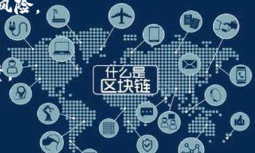   防范加密货币账户诈骗：全面指南/ 

加密货币, 账户诈骗, 防范措施, 安全策略/guanjianci

### 内容主体大纲

1. **什么是加密货币账户诈骗**
   - 定义
   - 常见类型

2. **加密货币账户诈骗的常见手法**
   - 钓鱼攻击
   - 伪装网站
   - 社交工程学

3. **典型的加密货币账户诈骗案例**
   - 实际案例分析
   - 事件后果

4. **如何识别加密货币账户诈骗**
   - 警示信号
   - 常见陷阱

5. **有效的防范措施**
   - 账户安全设置
   - 提高个人警觉性
   - 使用安全工具

6. **如果遭遇诈骗该怎么办**
   - 及时处理
   - 报告相关机构
   - 追回损失的可能性

7. **未来加密货币账户安全的趋势**
   - 技术加强
   - 法律法规变化

### 正文内容

#### 什么是加密货币账户诈骗

加密货币账户诈骗是一种利用用户对加密货币不熟悉和不警惕的心理，通过各种手段窃取账户信息和资产的行为。随着比特币和以太坊等加密货币的流行，而使其成为诈骗者的目标。诈骗分子通常通过伪装成合法服务提供商或使用欺骗性的手法来获取用户的信任，从而实施诈骗。

常见的加密货币账户诈骗类型主要包括钓鱼诈骗、投资诈骗和社交工程诈骗。钓鱼诈骗通常会通过伪装邮件和网站获取用户的登录信息，而投资诈骗则可能承诺高收益来诱骗用户投资虚假的加密项目。

#### 加密货币账户诈骗的常见手法

加密货币账户诈骗的手法多种多样，诈骗者常常利用技术手段和心理战来实施诈骗。以下是几种常见的手法：

1. **钓鱼攻击**：这种手法通常通过伪装成合法网站或者发送伪造邮件来获取用户的敏感信息，诈骗者会创建一个看起来很像真实的网站，诱使用户输入他们的账户名称和密码。
   
2. **伪装网站**：诈骗者可能会使用类似的域名（如在真实域名中添加额外字符）来创建伪装网站，以此骗取用户的信任。
   
3. **社交工程学**：诈骗者会通过与用户建立个人关系来获取敏感信息。例如，诈骗者可能会通过社交媒体联系用户，冒充朋友或熟人，并诱骗用户提供他们的账户信息。

#### 典型的加密货币账户诈骗案例

通过分析实际案例，我们可以更好地了解加密货币账户诈骗的严重性和后果。例如，有些用户可能会在社交媒体上看到某个项目承诺的高回报，便轻信其宣传而进行投资。然而，当他们意识到被骗时，往往已经损失了一大笔资金。

例如，一个投资者在推特上看到某个投资项目声称其会提供300%的投资回报。出于贪婪，他们迫不及待地进入了该项目，却发现这只是一个精心设计的骗局，导致他们失去所有资金。这样的案例屡见不鲜，必须引起用户的警惕。

#### 如何识别加密货币账户诈骗

用户在进行加密货币交易时，需要学会识别潜在的诈骗信号。这包括不明链接、陌生邮件或信息请求、异常的账户行为等。诈骗者的链接通常会引导用户访问伪造的网站，因此用户在点击链接之前应保持高度警觉。

常见的陷阱还包括无保证的高回报投资承诺和催促用户立即行动的紧迫感。用户应冷静分析，不要轻易上当受骗。

#### 有效的防范措施

为了保护自己的加密货币账户，用户需采取一系列有效的安全措施。这包含设置复杂的密码，启用两步验证，定期检查账户的活动记录等。与此同时，用户也要提高个人的网络安全意识，时刻警惕各种网络犯罪行为。

还建议依赖于一些安全工具，如密码管理器和防病毒软件，以确保账户安全。从恶意软件和网络钓鱼攻击中保护自己，是避免遭受损失的重要方式。

#### 如果遭遇诈骗该怎么办

如果用户不幸遇到诈骗，需第一时间采取应对措施。首先应收集好证据，然后联系相关的交易所或平台寻求帮助。此外，用户还应及时向当地执法机构和金融监管部门报告，以助力打击诈骗行为。

尽可能冻结被盗账户或撤回资金也是一个重要的步骤。虽然追回损失的可能性较小，但采取有效的措施可以减少进一步损失的机会。

#### 未来加密货币账户安全的趋势

随着加密货币市场的不断发展，其安全性也在不断提升。未来，区块链技术的加强、监管机构的积极介入以及新的安全协议的出台都可能成为防范加密货币账户诈骗的重要措施。

同时，用户自身的安全意识和技术能力也需要与时俱进，提高自身对加密货币安全的认识，才能更好地保护自己的资产安全。

### 相关问题

#### 1. 加密货币账户诈骗有哪些常见形式？

##### 加密货币账户诈骗的多样性
加密货币账户诈骗以其多样化的形式不断演变。比较常见的形式有钓鱼诈骗、投资诈骗、技术支持诈骗以及虚假赠品等。钓鱼诈骗是通过伪造的电子邮件和链接欺骗用户，企图获取他们的账户信息。投资诈骗则是以高回报为诱饵，诱骗用户投资不存在的项目或数字货币。同时，虚假赠品和技术支持的诈骗则通过用户的信任关系，让用户落入圈套。这些诈骗形式的共同点在于它们都会利用用户的侥幸心理和对回报的渴望，在一定程度上提高了用户受骗的几率。了解这些形式的细节，有助于用户警惕与预防。

##### 识别诈骗形式的方法
用户可以通过一定的识别措施来区分真伪。例如，避免自投自买，确认信息来源，仔细检查网址以及怀疑的链接等。此外，保持警惕，不随意投入陌生项目，都有助于用户保护自己不受诈骗的伤害。在知识不断更新的过程中，用户应适时反思和学习，才能更好地适应常见的加密货币账户诈骗形式。

#### 2. 如何加强自己加密货币账户的安全性？

##### 提升账户安全的措施
用户在保护自己的加密货币账户时，可以采取多种安全措施。首先，设置强密码是最基础的保护手段。这包括使用大小写字母、数字和特殊字符组合的复杂密码。此外，启用两步验证（2FA）是另一个有效的安全策略，该策略要求用户在登录时提供验证码，提高了未授权访问账户的难度。

##### 定期检查和更新
除了设置密码和启用两步验证外，定期检查账户活动及交易记录也是保障账户安全的重要步骤。用户应当保持对账户的高度关注，及时发现任何异常活动。针对软件和平台的更新也需要重视，随时下载和使用最新版本的安全软件，以降低病毒和恶意软件的风险。

#### 3. 遇到加密货币诈骗后应如何处理？

##### 遭遇诈骗后的应对策略
若用户遭遇加密货币诈骗，首先要保持冷静并立即采取措施。确保收集相关证据，例如交易记录、交流日志等，帮助未来的投诉或法律行动。若资金仍可动用，及时冻结账户以防止正常交易。此外，应尽快联系相关的交易所或平台以报告事件，并遵循他们的处理流程。

##### 法律途径的探索
用户还应当考虑向当地执法机关和金融监管机构报告诈骗事件，提供证据和细节以促进对违法者的追查。然而，追讨资金的结果并不乐观，很多用户最终面临无法追回损失的现实。因此，避免上当受骗仍是最有效的预防措施。

#### 4. 加密货币市场未来的安全趋势如何？

##### 技术与管理的未来
随着加密货币市场和技术的不断演进，未来的安全趋势可能会集中在更有效的技术防御机制上。例如，无信任计算和多重签名技术的普及，将可能成为保障账户安全的重要工具。同时，区块链技术自身的透明性和不可篡改性也能够帮助解决一些安全问题。

##### 监管政策的发展
在政府和金融监管机构的角度，法律法规的加强将提升用户的保护力度。更多的监管机制和透明度将有助于打击在这个市场上的非法活动。这包括发布诈骗者名单，增设举报途径以及举报奖励机制，用户能更积极地参与安全维护的行动。

#### 5. 如何辨别真实的投资项目与欺诈？

##### 评估项目的关键标准
辨别真实投资项目与诈骗的关键在于开展全面的尽职调查。投资者应研究项目的白皮书、团队背景及其行业声誉，确保项目并非某个未知的小团体在运营。同时，避免被高回报的宣传所诱惑，进行详细分析都有助于确认项目的可信度。

##### 与行业专家对话
投资者还可以通过查阅外部资源以及与行业专家沟通，以获取更多的意见和建议。有些项目会通过提供不现实的盈利预测来吸引投资者，了解市场的基本规律和常识将有助于你做出更好的决策。

#### 6. 吸取哪些经验教训以避免上当受骗？

##### 反思和总结的重要性
用户应当通过反思历史事件和案例来吸取经验教训，增强防骗认知。诸如保持警觉性、核验信息以及建立足够的知识储备等，将会是未来避免类似事件的重要方针。对过往经历的回顾，加上对安全防范知识的掌握，可以帮助用户减少受骗的风险。

##### 共同抗击诈骗的行动
防止加密货币诈骗的实现不只是个人的责任，同时也是全社会的责任。用户之间可通过分享经历与知识、参与社区讨论和教育，帮助彼此提高警惕，共同形成防范诈骗的合力。每个人的努力都将为塑造一个安全的加密货币环境贡献一份力量。

以上为加密货币账户诈骗的全面攻防指南，希望能够帮助用户在复杂的市场中保持警惕，提升防范意识，确保资金安全。