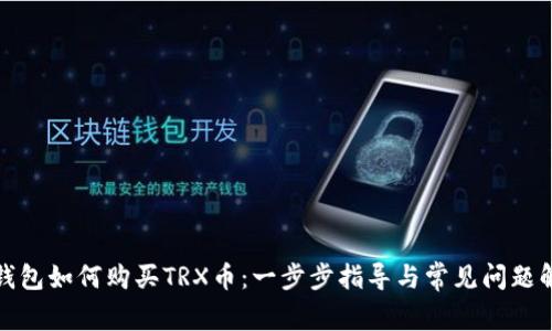 tp钱包如何购买TRX币：一步步指导与常见问题解答