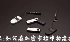 加密货币抵押品：如何在