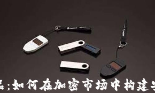 
加密货币抵押品：如何在加密市场中构建安全的投资策略