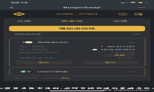 加密货币熊市法则：应对市场低迷的策略与思考