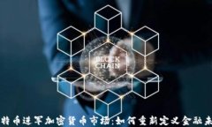 比特币进军加密货币市场