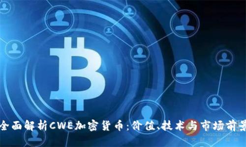 全面解析CWE加密货币：价值、技术与市场前景