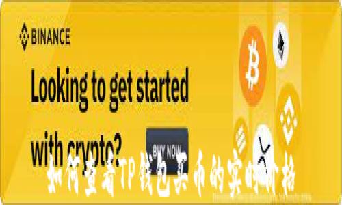 
如何查看TP钱包买币的实时价格