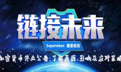 加密货币停业公告：了解