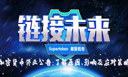 加密货币停业公告:了解原因、影响及应对策略