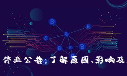 加密货币停业公告：了解原因、影响及应对策略