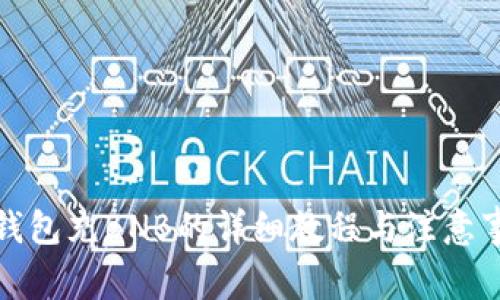 TP钱包充BNB的详细教程与注意事项