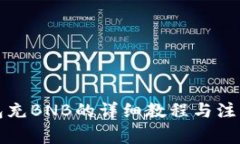 TP钱包充BNB的详细教程与注