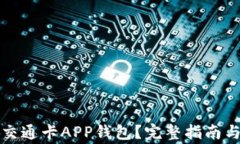 如何使用上海交通卡APP钱