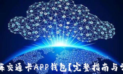 
如何使用上海交通卡APP钱包？完整指南与常见问题解答