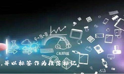   TP钱包币删除了能找到吗？深入解析及解决方案 / 

 guanjianci TP钱包, 数字货币, 钱包币删除, 找回币 /guanjianci 

## 内容大纲

1. **引言**
   - TP钱包的介绍
   - 数字货币的流行与重要性

2. **TP钱包币的基本概念**
   - 什么是TP钱包？
   - TP钱包中的币的作用

3. **钱包币被删除的原因**
   - 用户误操作
   - 软件或系统问题
   - 网络攻击

4. **删除钱包币后是否还有找回的可能性？**
   - 数据恢复的可行性
   - 备份的重要性

5. **找回TP钱包币的具体步骤**
   - 检查回收站
   - 使用恢复软件
   - 联系TP钱包客服

6. **预防钱包币丢失的最佳实践**
   - 定期备份钱包
   - 加强安全措施
   - 不随意下载第三方软件

7. **结束语**
   - 数字资产的重要性
   - 维护资产安全的必要性

---

## 正文内容

### 引言

在近几年的发展中，数字货币逐渐成为互联网金融新兴的重要组成部分。尤其像TP钱包这样的数字货币钱包，为用户提供了存储、管理和转账等多种功能。TP钱包不仅使数字货币交易变得简单快捷，但若用户在操作中出现失误，比如意外删除了某种币，便可能面临财产损失的问题。本文将探讨在这样的情况下，用户是否能够找回删除的TP钱包币。

### TP钱包币的基本概念

#### 什么是TP钱包？

TP钱包是一款数字货币管理工具，它允许用户存储多种加密货币，包括比特币、以太坊等。TP钱包的使用者可以通过该平台进行资产管理、转账、交易等多种操作。其用户友好的界面设计，使得即使是新手用户也能够快速上手。

#### TP钱包中的币的作用

在TP钱包中，各种币的作用跟现实中的货币一样，用户可以利用它们进行投资、交易或日常消费。对用户来说，这些币代表着实际的资产，因此维护它们的安全性至关重要。

### 钱包币被删除的原因

#### 用户误操作

在多次的使用过程中，用户可能会因为操作失误而意外删除某种币，比如在整理资产或是转账时，误点击了删除键。这种情况是最常见的删除原因。

#### 软件或系统问题

有时，由于软件bug或者系统更新不当，TP钱包中的某些币也可能会出现丢失的情况。这通常是不可控的，建议用户定期更新软件版本，并查看官方公告。

#### 网络攻击

数字货币的安全性有时会遭遇威胁，尤其是在网络攻击频繁的今天。一些黑客可能会通过恶意软件或钓鱼链接盗取用户的数字资产，因此保护好个人的隐私信息非常重要。

### 删除钱包币后是否还有找回的可能性？

#### 数据恢复的可行性

对于很多用户来说，一旦删除了TP钱包中的币，他们可能会感到非常焦虑。实际上，找回删除的币是有可能的，尤其是在删除后短期内采取有效措施的情况下。不过，成功的恢复率与许多因素有关，包括删除后是否进行了新的操作。

#### 备份的重要性

用户能否找回删除的币，最关键的在于他们之前是否进行了备份。许多TP钱包都会提供导出私钥或助记词的功能，用户可以将其保存在安全的地方。这些备份可以在币被删除后帮助用户恢复。

### 找回TP钱包币的具体步骤

#### 检查回收站

第一步，用户可以查看TP钱包的回收站。许多钱包应用都会有一个回收站功能，可以暂时保存删除的币。只需要在钱包内找到“回收站”选项，然后查看是否可以直接恢复。

#### 使用恢复软件

如果钱包没有回收站功能，用户则可以尝试使用数据恢复软件。有许多专业的数据恢复工具可以帮助恢复大量数据，用户可以根据他们的设备使用相应的软件。

#### 联系TP钱包客服

如果以上两种方法都没有效果，用户可以联系TP钱包的客服。客服团队通常会有经验丰富的人员来帮助解决问题。根据情况，可能会有其他专业建议或者步骤。

### 预防钱包币丢失的最佳实践

#### 定期备份钱包

为了避免日后再次出现币被删除的情况，首先，用户应该养成定期备份钱包习惯。TP钱包通常都会提供导出私钥或助记词的方法，用户需定期进行备份，并妥善保管。

#### 加强安全措施

钱包的安全是维护资产安全的基础。用户应启用双重认证功能，避免在不安全的网络环境中进行交易，务必保持密码的复杂性，尽量避免与他人分享信息。

#### 不随意下载第三方软件

用户在使用TP钱包时，切勿随意下载第三方软件，这可能会带来潜在的安全隐患。下载应用时，应优先考虑官方渠道，并查看用户评价和下载量，以判定其安全性。

### 结束语

随着数字货币的不断普及，其管理与保护也变得愈发重要。TP钱包提供了一个便捷的平台，但用户在使用时应具备一定的安全意识，采取预防措施以避免资产损失。同时，对于那些不幸删除了钱包币的用户来说，只要采取正确的方法与措施，恢复的希望是存在的。

---

### 相关问题

1. **如何确保我的TP钱包安全？**
2. **TP钱包的备份方式有哪些？**
3. **在TP钱包中误删币后，恢复的常见误区有哪些？**
4. **如何联系TP钱包客服？**
5. **TP钱包的最新安全更新有哪些？**
6. **数字货币投资风险有哪些，如何规避？**

接下来，我们会详细介绍每个问题，力求为用户提供全面且实用的解决方案。每个问题的介绍将涵盖大约800个字。每个问题将带有标签，细分为多个小节，并以标签作为段落标记。