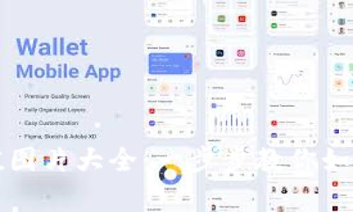 加密货币充值图片大全：一步步教你如何充币和存币