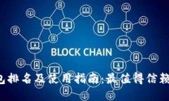 2023年虚拟钱包排名及使用