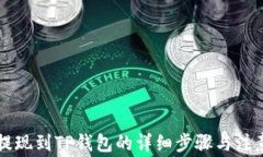 中币提现到TP钱包的详细步