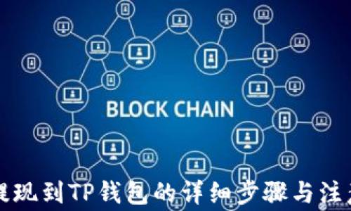 
中币提现到TP钱包的详细步骤与注意事项