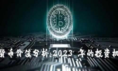 投资加密货币价值分析：2023 年的投资机会与风险