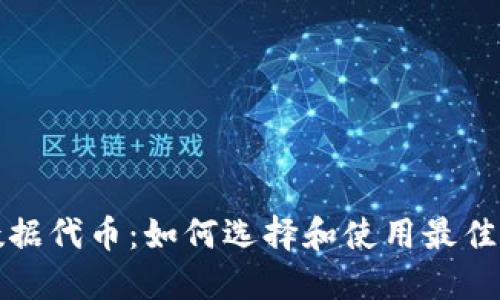 TP钱包数据代币：如何选择和使用最佳数字资产