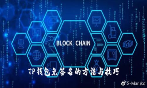 TP钱包免签名的方法与技巧