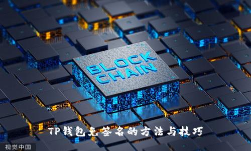 TP钱包免签名的方法与技巧