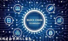   如何在TP钱包中创建FIL钱