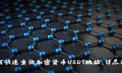 如何快速查询加密货币U